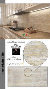 سرامیک روکو بین کابینتی