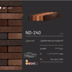 آجر نسوز دکورایو ND_240