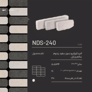 آجر نسوز دکوراتیو NDS-240