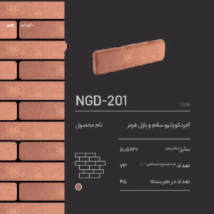 آجر نسوز دکوراتیو NGD-201