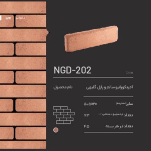 آجر نسوز دکوراتیو NGD-202