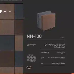 آجر کف NM-100