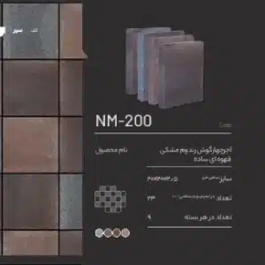 آجر کف NM-200