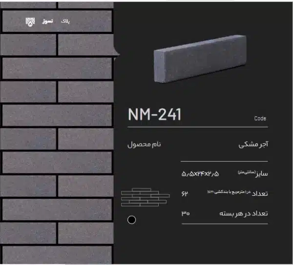 آجر نسوز پلاک NM-241