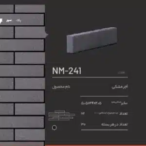 آجر پلاک مشکی NM-241