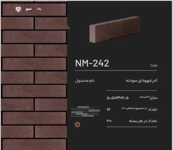 آجر نسوز پلاک NM-242