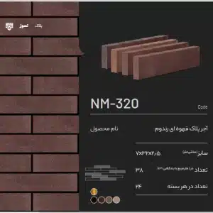 آجر نسوز پلاک NM-320