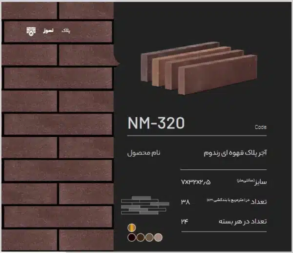 آجر نسوز پلاک NM-320