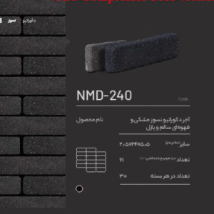 آجر نسوز دکوراتیو NMD-240