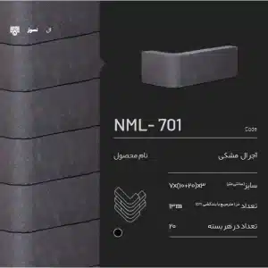 آجرنسوز ال مشکی NML-701