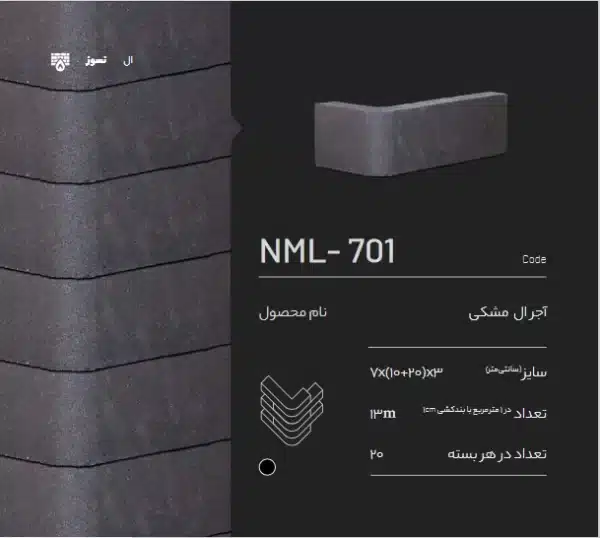 آجرنسوز ال مشکی NML-701