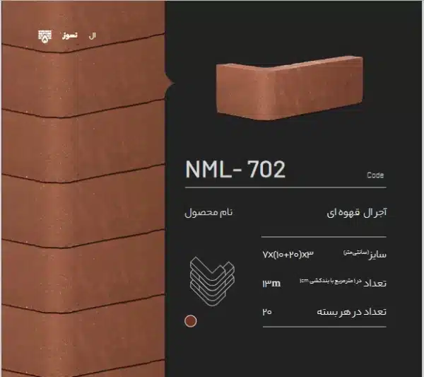 آجرنسوز ال قهوه ای NML-702