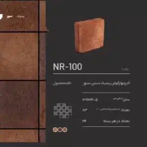 آجر نسوز رستیک NR-100