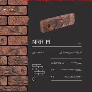 آجر پلاک طرح پتینه NRR-M