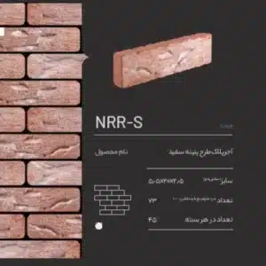 آجر پلاک طرح پتینه NRR-S