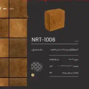 آجر نسوز چهارگوش رستیک NRT-1006