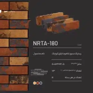 آجر پلاک رستیک نسوز NRTA-180