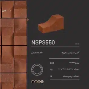 آجر نسوز پاستون NSPS550