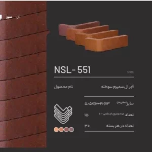 آجر ال سمیرم NSL-551