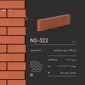 آجر پلاک نسوز سمیرم NS-322