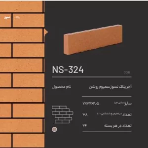 آجر پلاک نسوز سمیرم NS-324