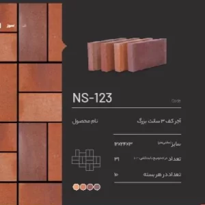 آجر کف سمیرم ns-123