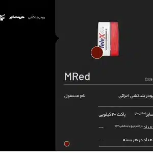 پودر بندکشی قرمز Mred