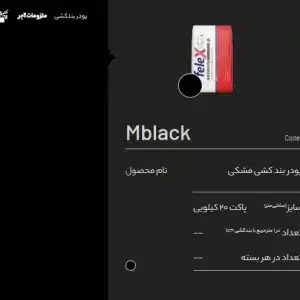 پودر بند کشی مشکی Mblack