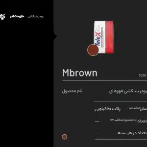 پودر بند کشی قهوه ای Mbrown