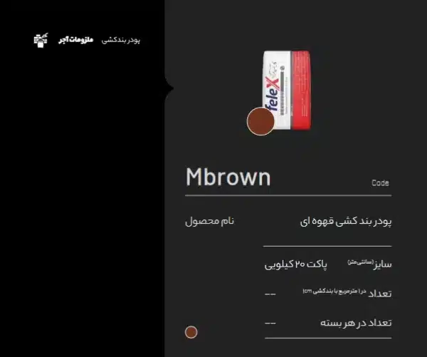 پودر بند کشی قهوه ای Mbrown