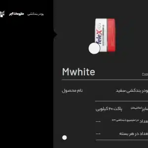 پودر بند کشی سفید Mwhite