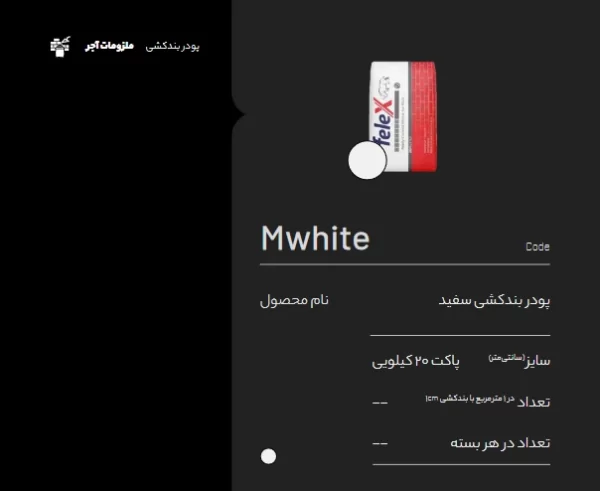 پودر بند کشی سفید Mwhite