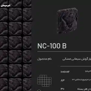 آجر سیمانی مشکی NC-100 B