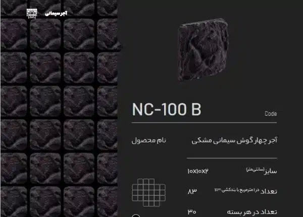 آجر سیمانی مشکی NC-100 B