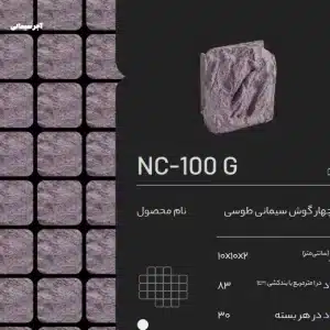 آجر سیمانی طوسی NC-100 G