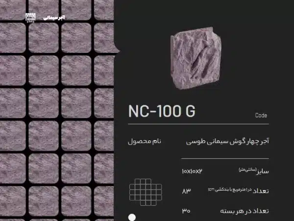 آجر سیمانی طوسی NC-100 G