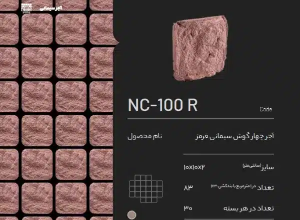 آجر سیمانی قرمز NC-100 R