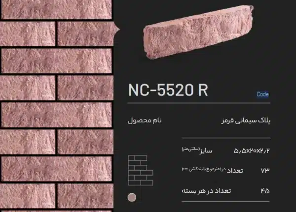 آجر پلاک سیمانی قرمز NC-100 R