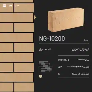 آجر رسی قزاقی NG-10200