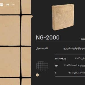 آجر رسی چهار گوش خطایی زرد NG-2000