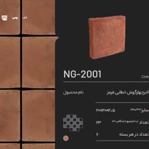 آجر رسی چهار گوش خطایی قرمز NG-2001