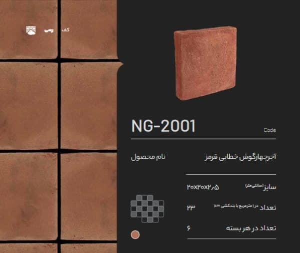 آجر رسی چهار گوش خطایی قرمز NG-2001