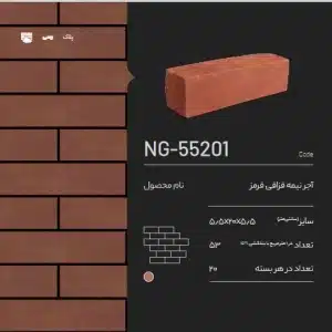 آجر رسی نیمه قزاقی قرمز NG-55201