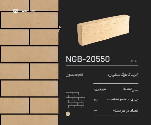 آجر پلاک سنتی زرد NGB-20550