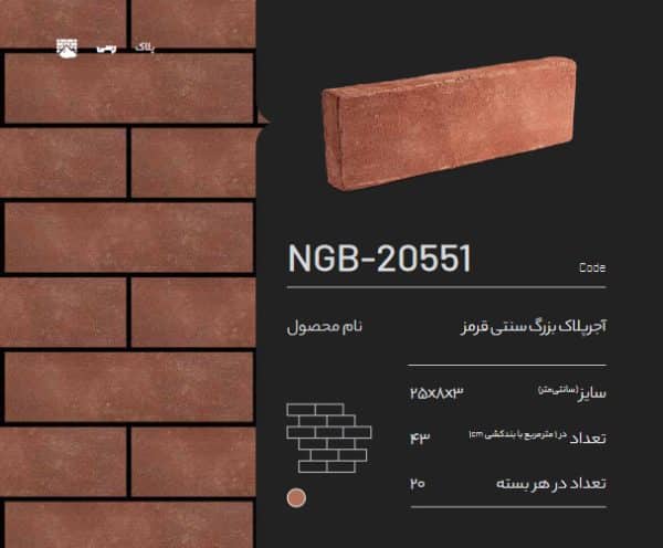 آجر پلاک سنتی قرمز NGB-20551