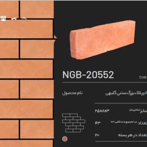 آجر پلاک سنتی گلبهی NGB-20552