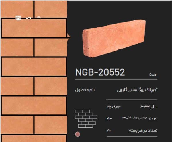 آجر پلاک سنتی گلبهی NGB-20552