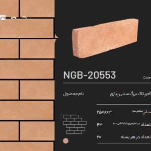 آجر پلاک سنتی پیازی NGB-20553