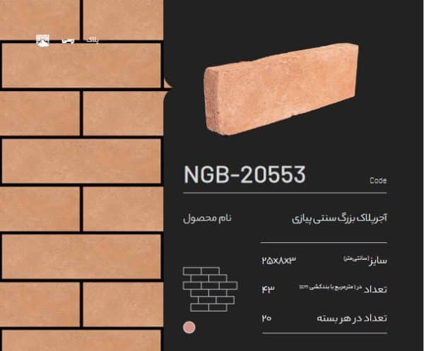 آجر پلاک سنتی پیازی NGB-20553