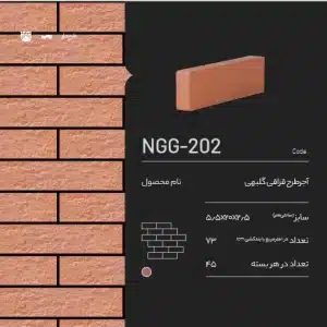 آجر پلاک ساده NGG-202